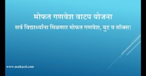 विद्यार्थ्यांना मिळणार मोफत गणवेश